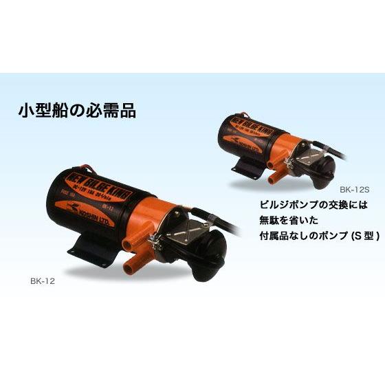ニュービルジキング BK-12S DC-12V 付属品なしS型 船舶用