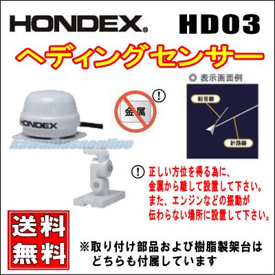 HONDEX HD03 ヘディングセンサー 船首方向センサー : 1180 : カワマサ