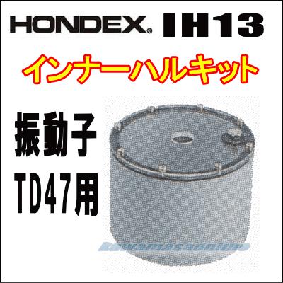 HONDEX 最大75％オフ！ IH13 インナーハル 振動子TD47用 最大71％オフ