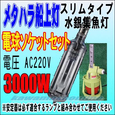 メタハラ船上灯 スリムタイプ水銀灯 3KW 電球ソケットセット（ラムダG3