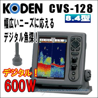 KODEN 光電 CVS-128 8.4インチカラー液晶デジタル魚探 送信出力：600 W 