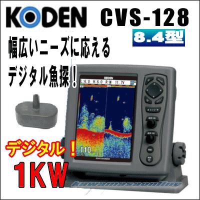 KODEN 光電 CVS-128 8.4インチカラー液晶デジタル魚探 送信出力