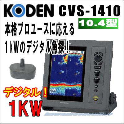 KODEN 光電 CVS-1410 魚群探知機 10.4インチカラー液晶 デジタル魚探 