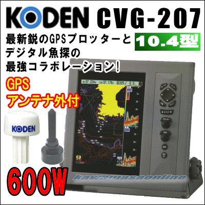 KODEN 光電 CVG-207　10.4インチカラー液晶GPSプロッター魚探 600W 50/200KHz GPSアンテナセット｜kawamasaonline