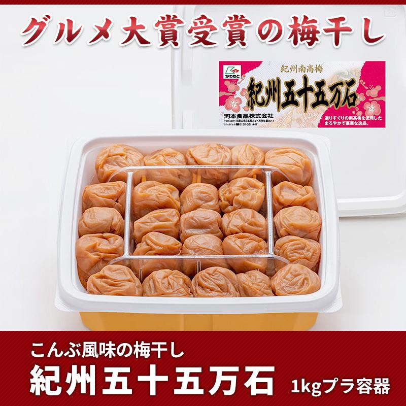 販売休止中】梅干し 和歌山 紀州南高梅 紀州五十五万石1kgプラ容器