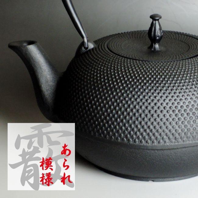 ほぼ未使用品　南部長寿堂造　１５型　アラレ　南部鉄瓶　南部鉄器　鉄瓶 Amazon.co.jp: 南部文秀堂15型アラレ IH機器対応品 南部鉄瓶 南部鉄器