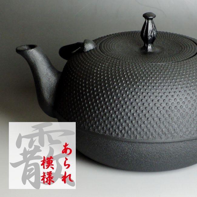 南部鉄瓶 南部鉄器 「観月アラレ」鉄分補給 本場岩手産 観月あられ 1.2