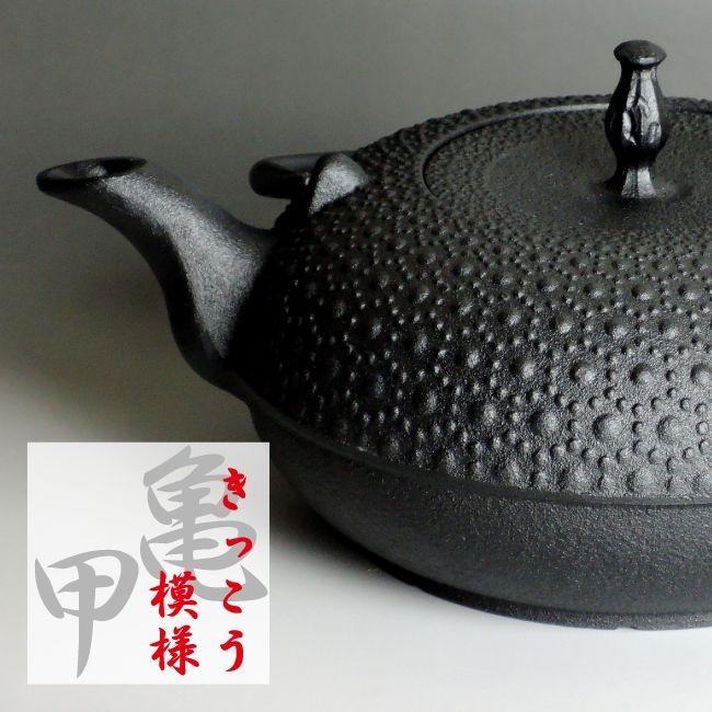 南部鉄瓶 南部鉄器 急須 「東雲亀甲」鉄分補給 本場岩手産 東雲亀甲