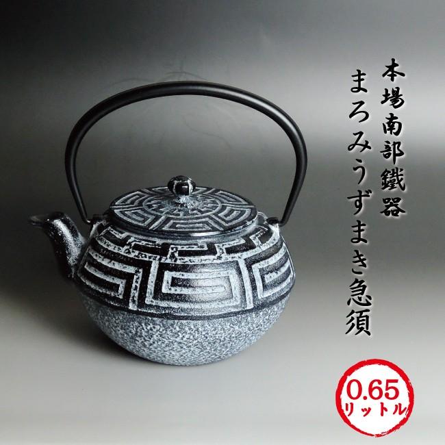 うずまき 南部鉄器「まろみうずまき急須」 本場岩手産南部鉄器 まろみ 