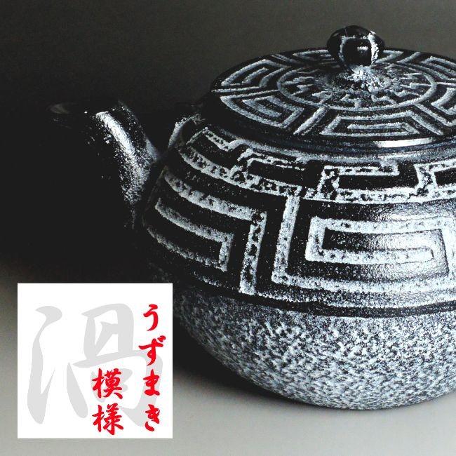 うずまき 南部鉄器「まろみうずまき急須」 本場岩手産南部鉄器 まろみ 