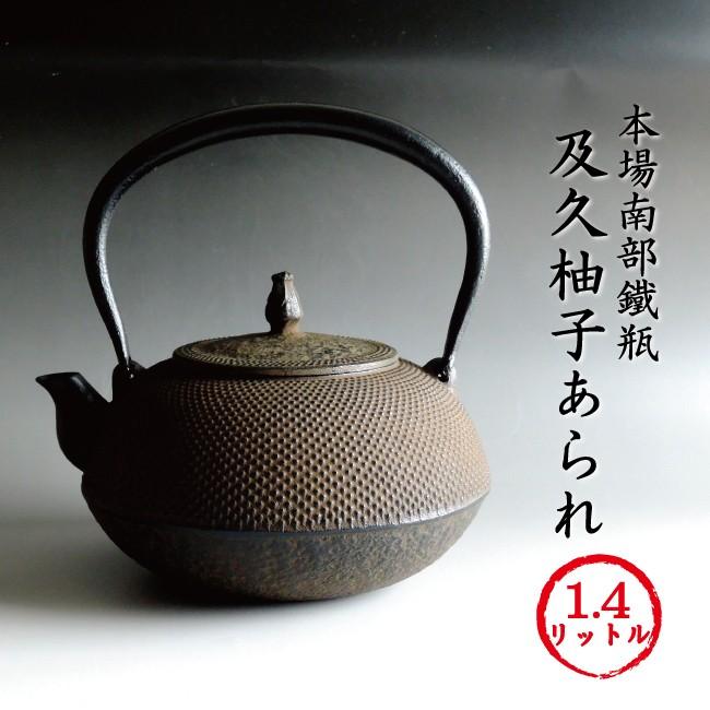 南部鉄瓶 南部鉄器 やかん 急須 「及久柚子アラレ」鉄分補給 南部鉄瓶 南部鉄器 やかん 急須 「及久柚子アラレ」鉄分補給