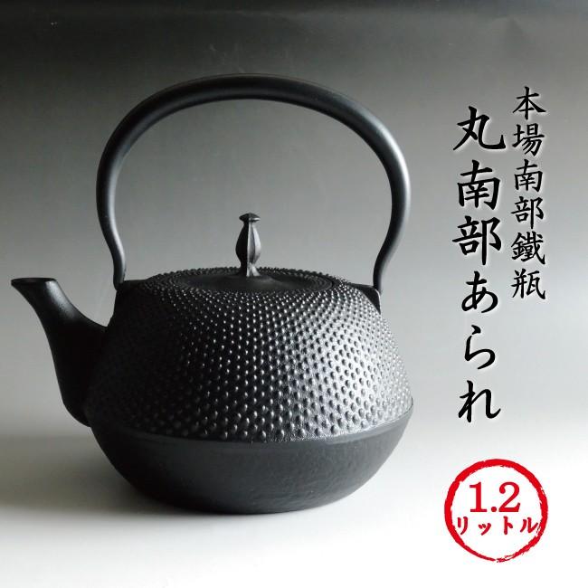 南部鉄瓶 南部鉄器 やかん 急須 「丸南部アラレ」鉄分補給 本場岩手産 