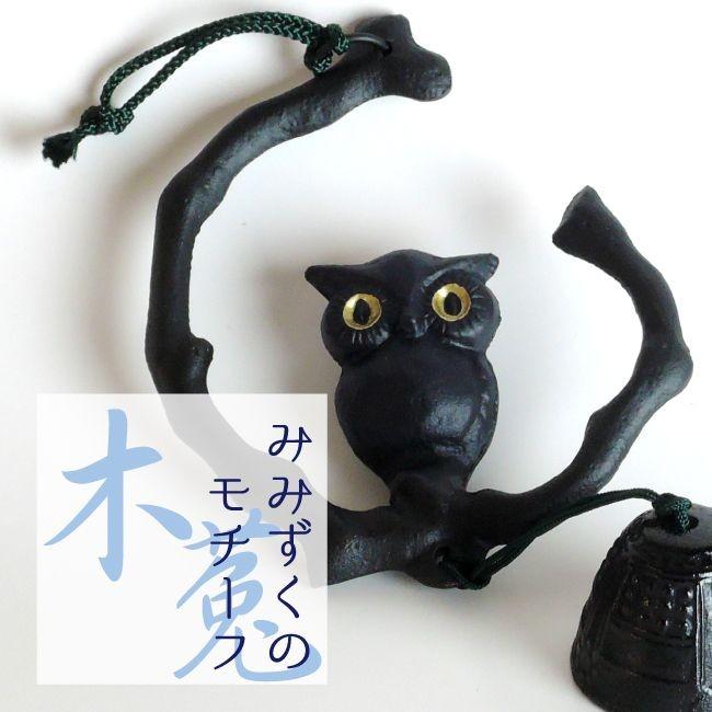 南部鉄器『フクロウ╱梟♡』ハンドベル╱風鈴のような美しい音色♪ 楽天市場】南部鉄器 鉄 風鈴 フクロウ おしゃれ オシャレ
