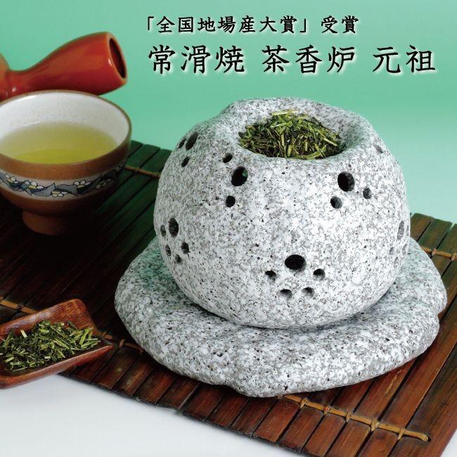 茶香炉 元祖 お茶 アロマ おしゃれ 本体のみ こうろ