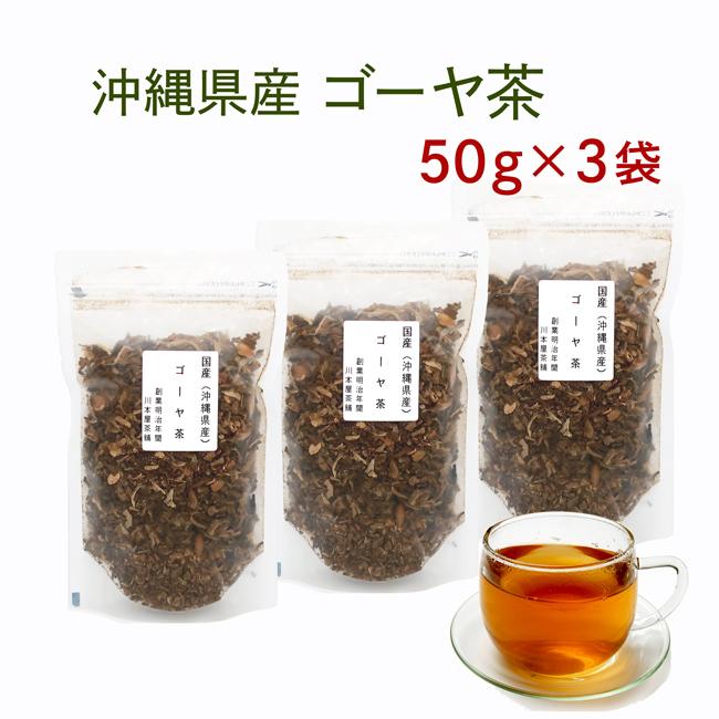 ゴーヤ茶 ノンカフェイン 健康茶 ごーや 沖縄県産 国産 50ｇ×3袋セット カフェインレス｜kawamotoya