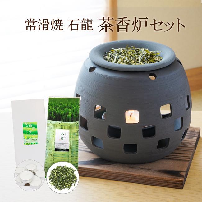 常滑焼 茶香炉 茶香炉専用茶葉 ローソク セット 石龍 おしゃれ アロマ