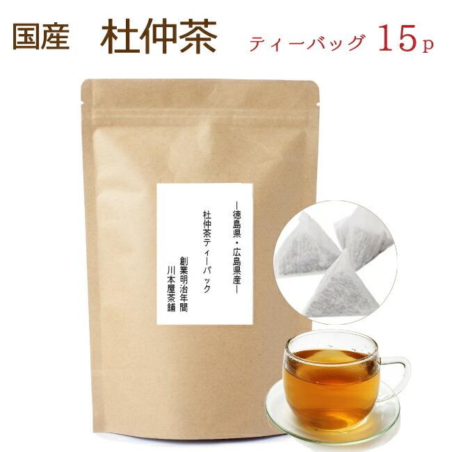杜仲茶 ティーバッグ 往復送料無料 ティーパック ショッピング とちゅう茶 国産 3g×15p 濃厚