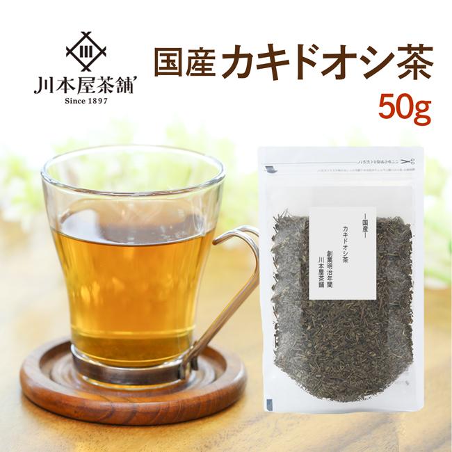 カキドオシ茶 50g 国産 健康茶 国産100％の美味しいかきどおし茶