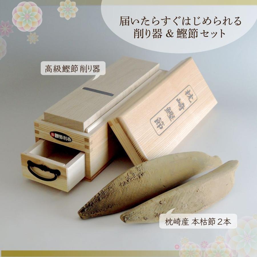 鰹節削り器 かつお節 かつおぶし 本場枕崎産 本節2本 削り器セット