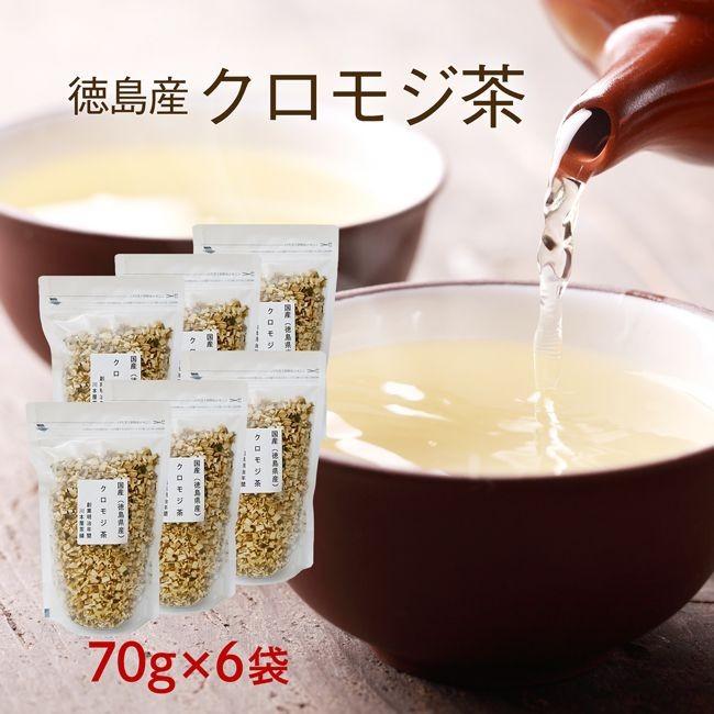 クロモジ茶 70g×6袋セット 黒文字茶 くろもじ茶 送料無料 国産 : 川