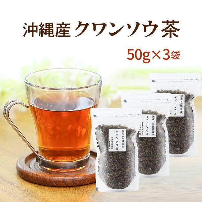 クワンソウ茶 快眠 国産 50g×3セット｜kawamotoya