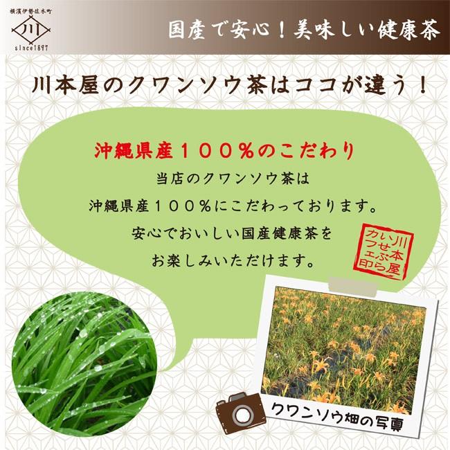 クワンソウ茶 快眠 国産 50g×3セット｜kawamotoya｜02