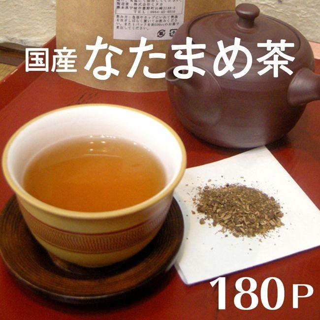 国産 なたまめ茶 180Pで大量 大容量パック