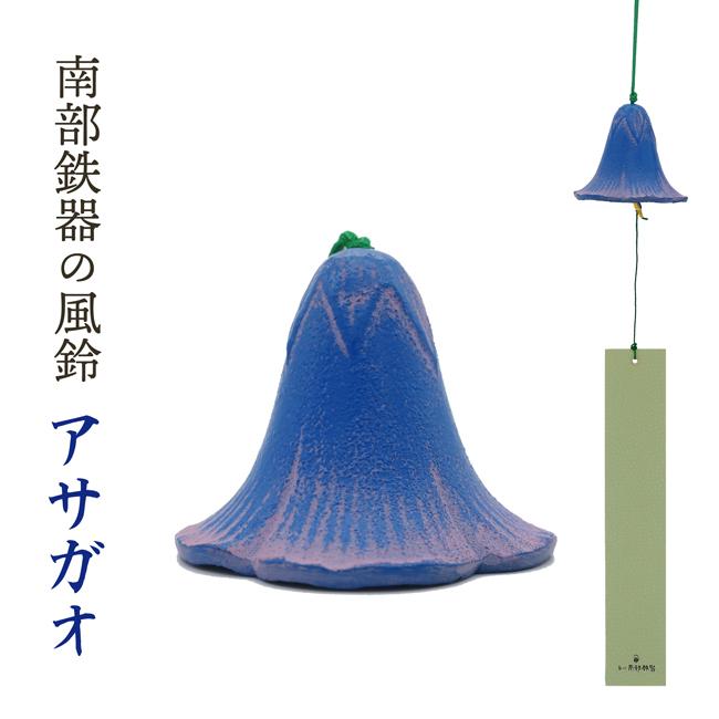 風鈴 おしゃれ 南部鉄器 オシャレ 手作り ふうりん 朝顔 金属製 日本製