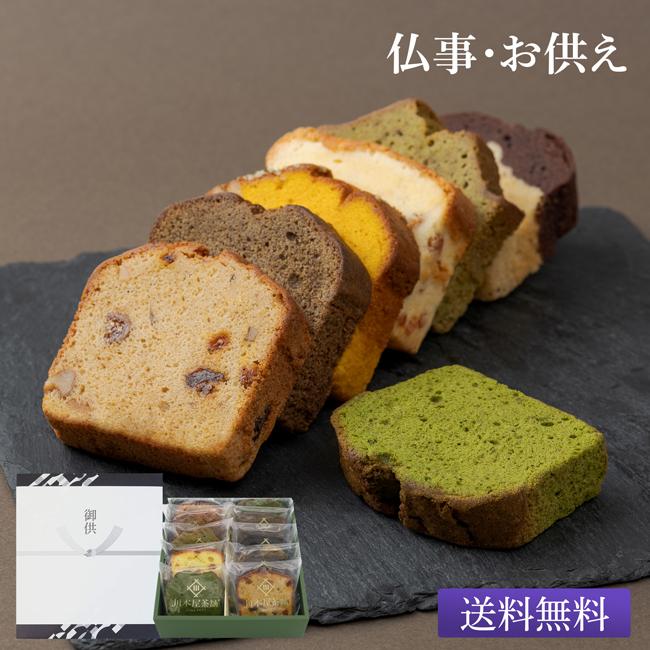 お供え 御供 パウンドケーキ 10個入り 日持ち 新作製品 世界最高品質人気 お菓子 洋菓子 御仏前 詰め合わせ お返し 仏事用 お香典返し 仏事 法要