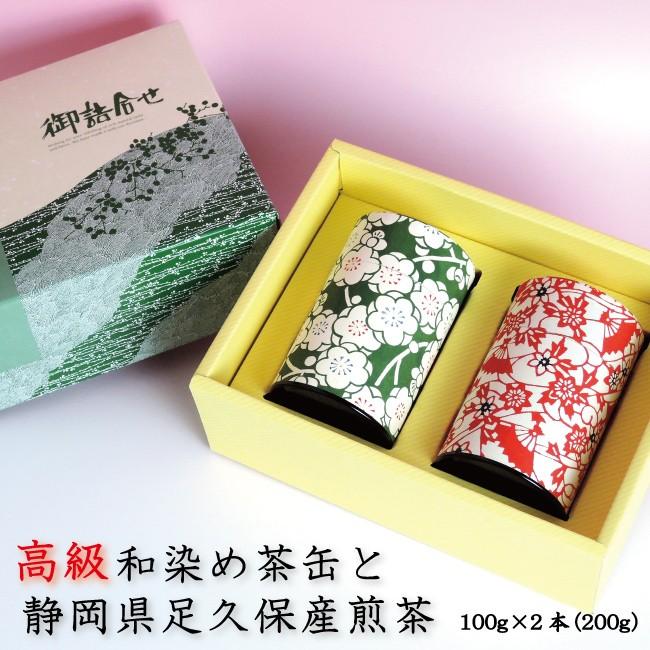 母の日 ギフト お茶 プレゼント  高級和染め茶缶と静岡県足久保産煎茶100g×2本 送料無料 日本茶｜kawamotoya