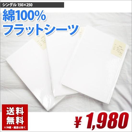 フラットシーツ シングル 綿100%｜kawamura-futonten-ya