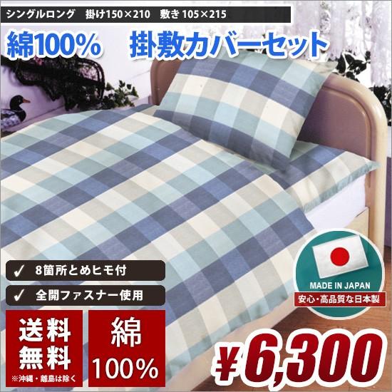 掛け布団カバー 敷き布団カバー カバーセット 綿100% (コットン100%) 清潔 吸汗 速乾 シングルロングサイズ 150cm&times;210cm