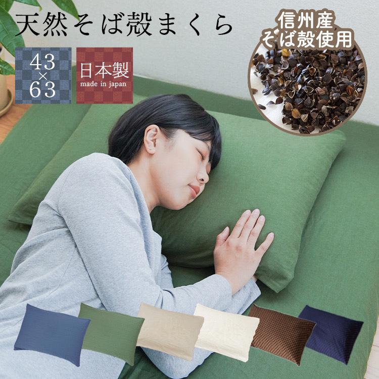 そばがら枕 信州そば殻まくら 日本製 43×63cm 高さ調整 敬老の日 
