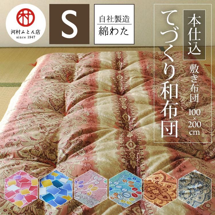 綿布団 和布団 敷き布団 シングルサイズ 100×200cm 職人手作り 綿布団 和布団 敷き布団 シングルサイズ 100×200cm 職人手作り