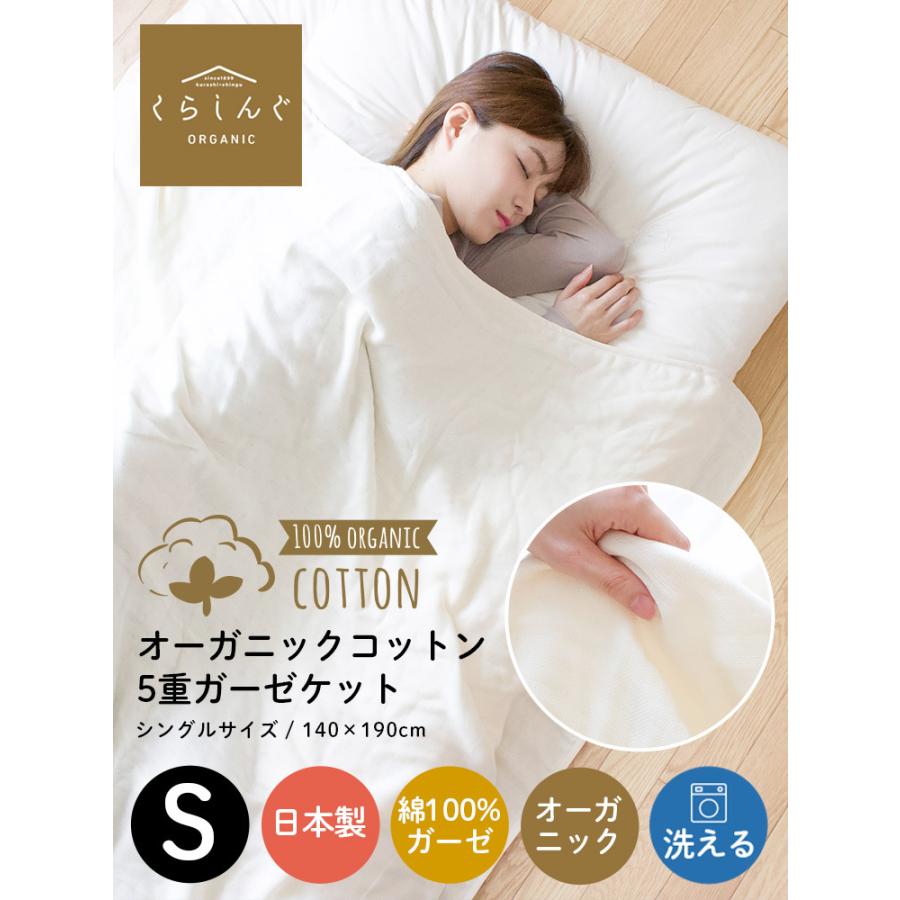 ガーゼケット オーガニックコットン 5重ガーゼケット ブランケット