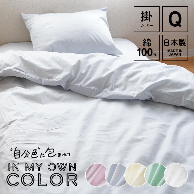 掛け布団カバー クイーンサイズ 210×210cm 綿100% 日本製 国産 掛け布団カバー クイーンサイズ 210×210cm 綿100% 日本製 国産