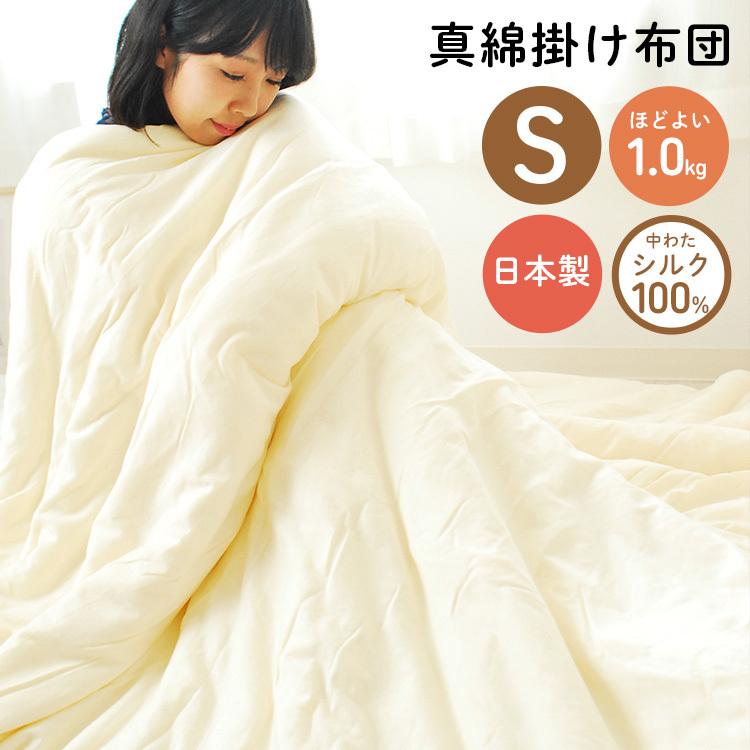 職人手作り 真綿布団 シルク布団 シングル 日本製 掛け布団 1.0 職人手作り 真綿布団 シルク布団 シングル 日本製 掛け布団 1.0