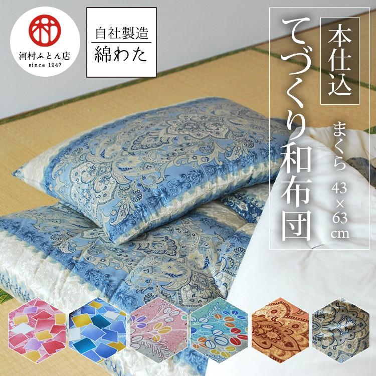 てづくり和布団 綿わたまくら 43×63cm 中わた1.0kg 綿枕 和布団 和柄