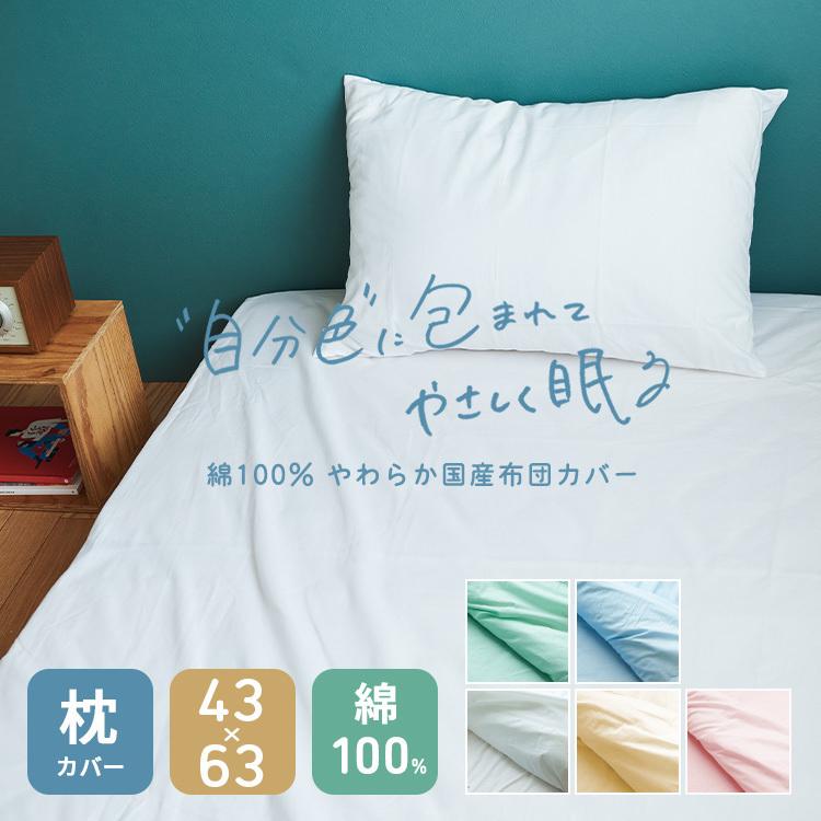 枕カバー ピロケース ピローケース まくらカバー 日本製 綿100％ 43cm×63cm 布団カバー 87％以上節約 ビッグ割引