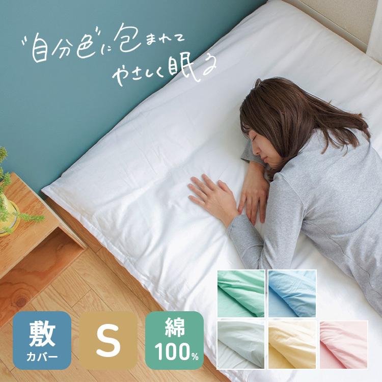 敷き布団カバー 敷ふとんカバー シングル 日本製 綿100% 敷布団カバー シーツ :oto-muji-ss:河村ふとん店Yahoo!店 - 通販 - Yahoo!ショッピング 敷き布団カバー 敷ふとんカバー シングル 日本製 綿100% 敷布団カバー シーツ :oto-muji-ss:河村ふとん店Yahoo!店 - 通販 - Yahoo!ショッピング