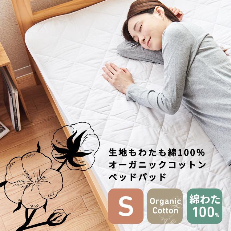 敷きパッド ベッドパッド シングルサイズ 綿100% オーガニック 敷きパッド ベッドパッド シングルサイズ 綿100% オーガニック