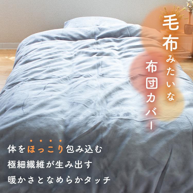 掛け布団カバー ダブル あったか 190×210cm マイクロファイバー