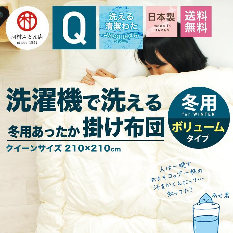 洗える掛け布団 クイーンサイズ 冬 日本製 速くおよび自由な 生地綿100％ おすすめ特集 中わた2.1kg