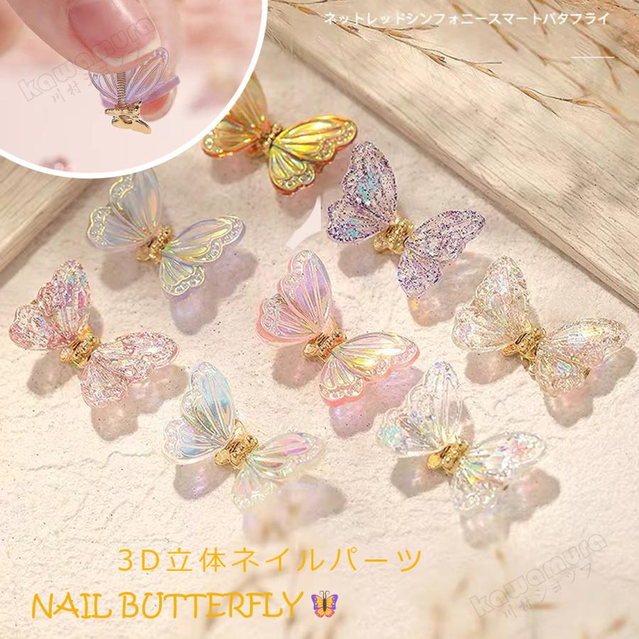 2個入り ネイルパーツ 蝶 立体パーツ 3dネイル シンプル ジェルネイル ネイルジュエリー ネイルアート 3d ミックス 簡単 ハンドメイド 人気 コスメ オシャレ Kawamura 00 1218 川村yahoo ショップ 通販 Yahoo ショッピング