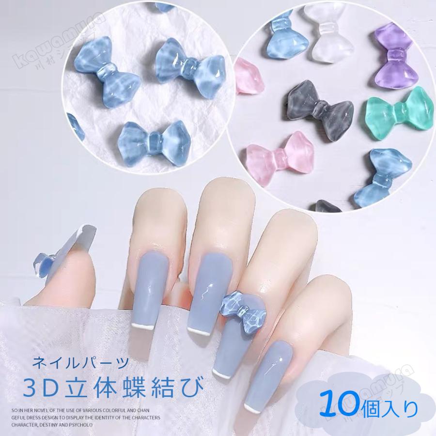 10個入り ネイルパーツ 蝶結び 立体パーツ 3dネイル シンプル ジェルネイル ネイルジュエリー ネイルアート ミックス 簡単 ハンドメイド 人気 コスメ オシャレ Kawamura 00 1219 1 川村yahoo ショップ 通販 Yahoo ショッピング