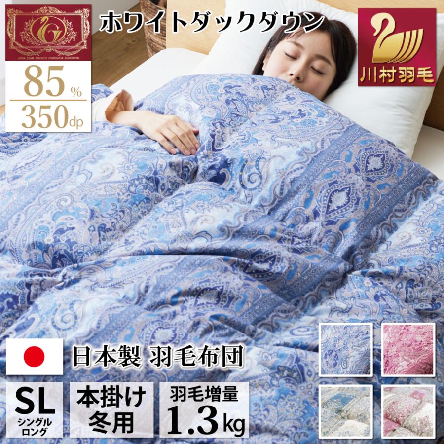 羽毛布団 シングル 冬用 ホワイトダックダウン85％ 増量1.3kg 60サテン