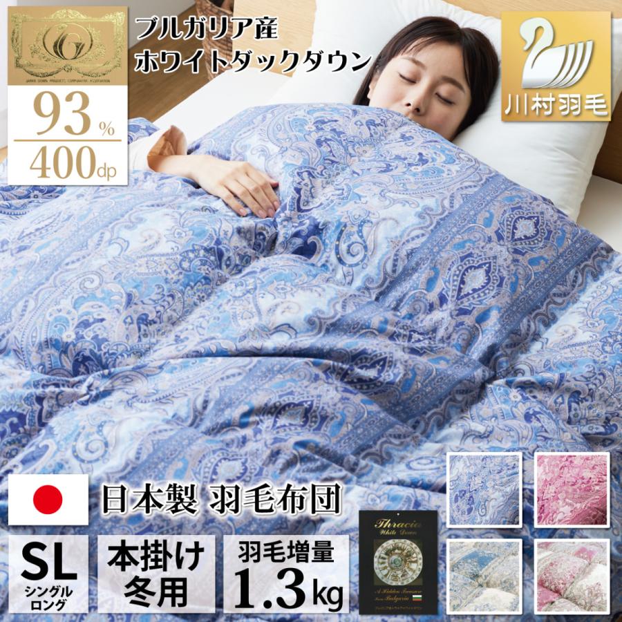 羽毛布団 シングル 冬用 ホワイトダックダウン93％ 増量1.3kg 60