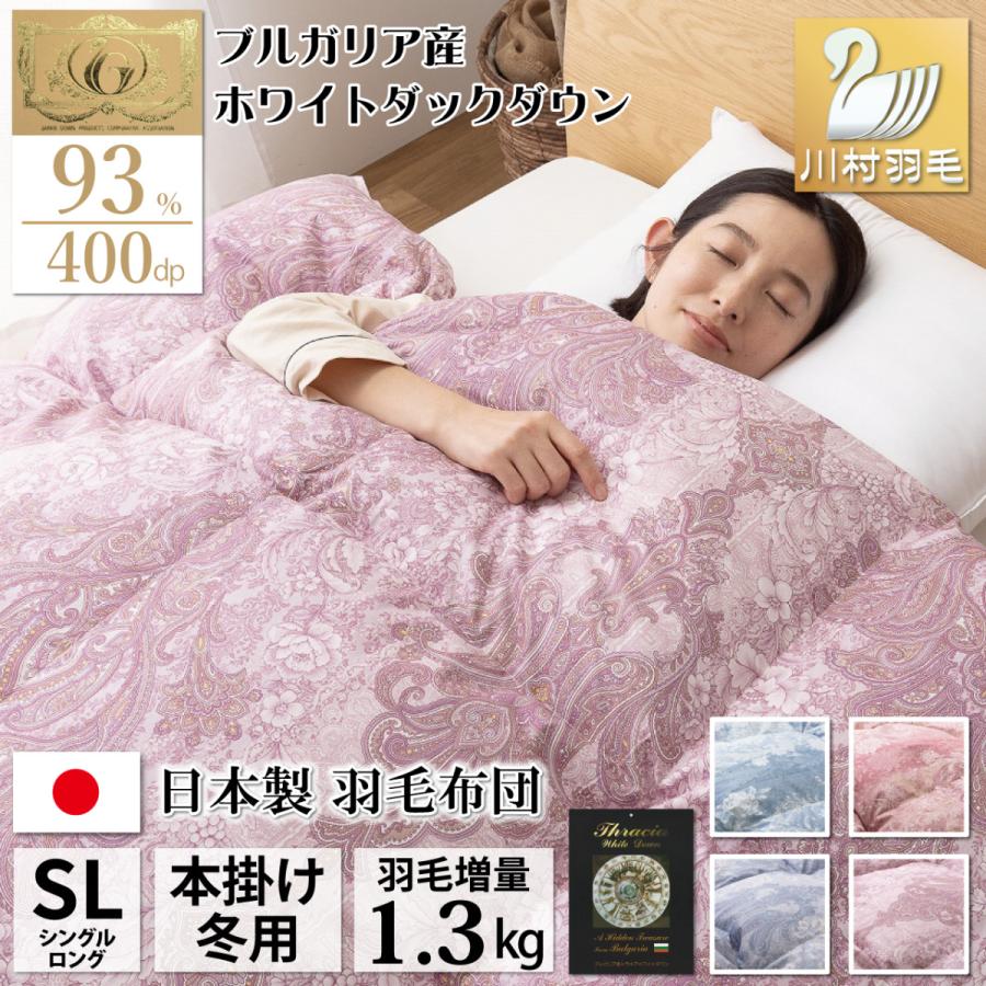 新品西川カバー付き羽毛掛布団シングルブルガリア産ホワイトダウン93％