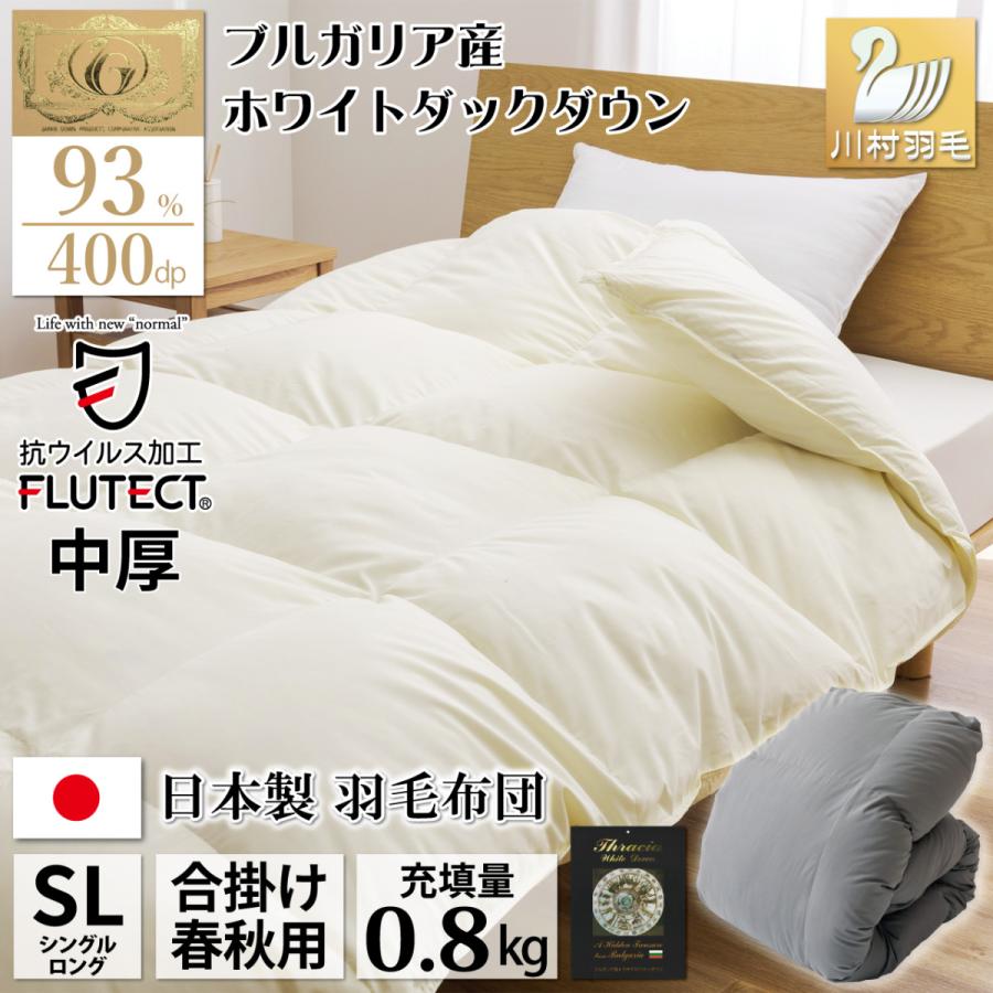 羽毛布団 シングル 合い掛け 合掛け 中厚 春秋用 0.8kg 無地グレー 