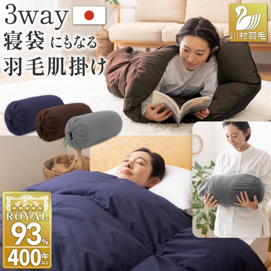 寝袋にもなる羽毛肌掛け布団 羽毛布団 シングル 3way ダック93